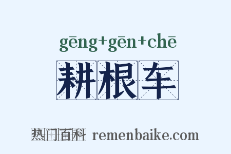 耕根车是什么意思的图片